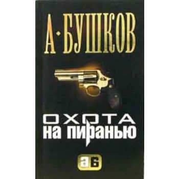 Охота на Пиранью: Роман. (А.Бушков), м.ф.