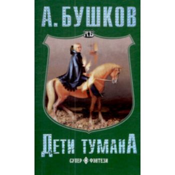 Дети тумана. “Супер-фэнтези“