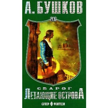 Сварог. Летающие острова. “Супер-фэнтези“
