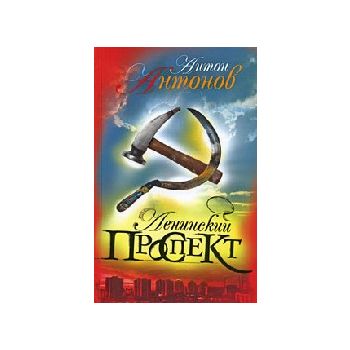 Ленинский проспект: Роман. (Антон Антонов)