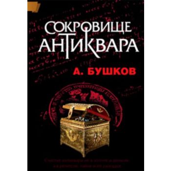 Сокровище антиквара. “Читай, Россия!“