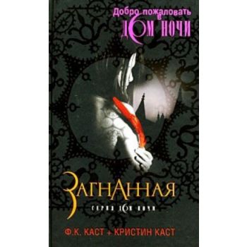 Загнанная. “Дом Ночи“ (Филис Кристина Каст, Крис