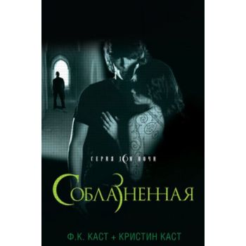 Соблазненная. “Дом Ночи“ (Филис Кристина Каст, К