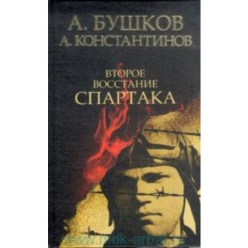 Второе восстание Спартака. (А. Бушков, А. Конста