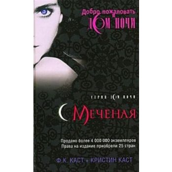 Меченая. “Дом Ночи“ (Филис Кристина Каст, Кристи