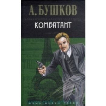 Комбатант: роман. “Приключения Алексея Бестужева