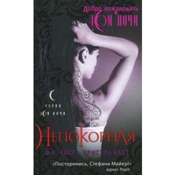 Непокорная. “Дом Ночи“ (Филис Кристина Каст, Кри