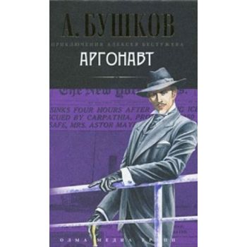 Аргонавт. “Приключения Алексея Бестужева“ (Алекс