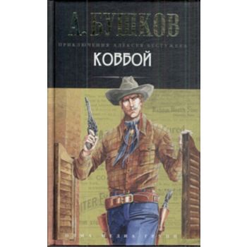 Ковбой. “Приключения Алексея Бестужева“