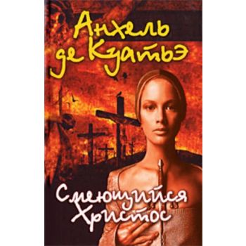 Смеющийся Христос. “Тайна печатей“ (Анхель де Ку