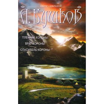 Пленник Короны. Враг Короны. Спаситель Короны