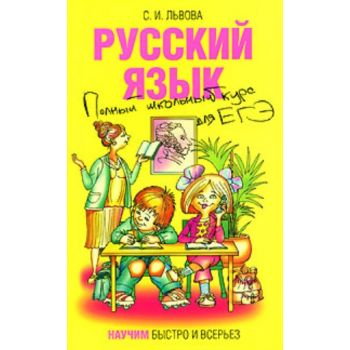 Русский язык: Полный школьный курс для ЕГЭ. “ На