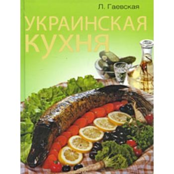 Украинская кухня. “Серия подарочная“ (Лариса Гае