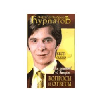 Вопросы и ответы. Все решим! Выпуск 1-6. (А.Курп