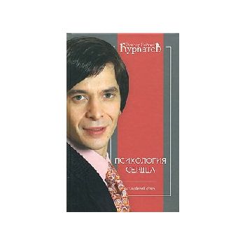 Психология сердца. (А.Курпатов), м.п.