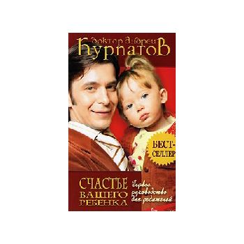 Первое руководства для родителей. Счастье вашего