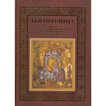 Богородица. 2000 лет в русском и мировом изобраз