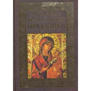 Великие православные праздники. (О.Глаголева)