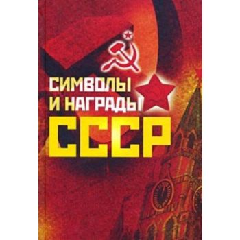 Символы и награды СССР. (В.Н. Балязин, Н.А. Собо