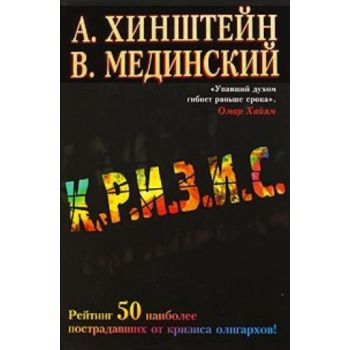 Кризис. (А. Е. Хинштейн, В. Р. Мединский)
