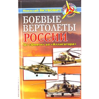 Боевые вертолеты России. От “Омеги“ до “Аллигато