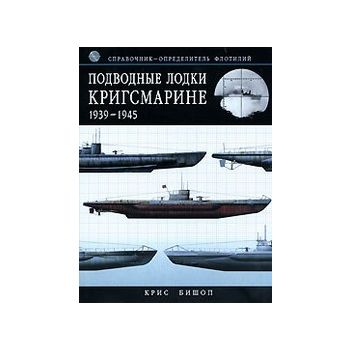 Подводные лодки Кригсмарине. 1939 -1945. “Военна