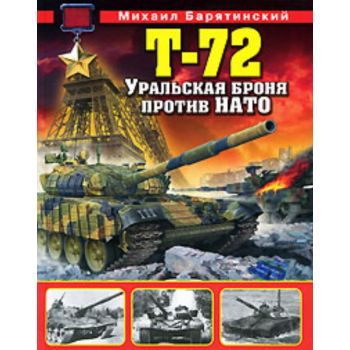 Т-72. Уральская броня против НАТО.