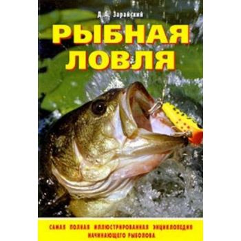 Рыбная ловля. “Полный справочник рыбной ловли“ (