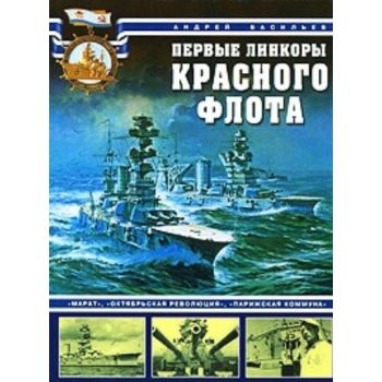 Первые линкоры Красного флота. “Марат“, “Октябрь