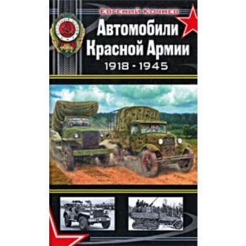 Автомобили Красной Армии 1918-1945. “Война мотор