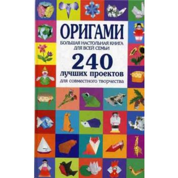Оригами. Большая настольная книга для всей семьи