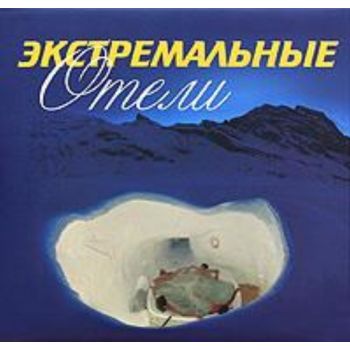 Экстремальные отели. (Бирджит Кролс)
