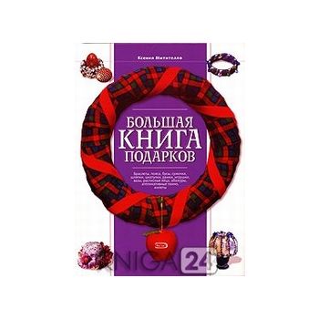 Большая книга подарков. (К.Митителло)