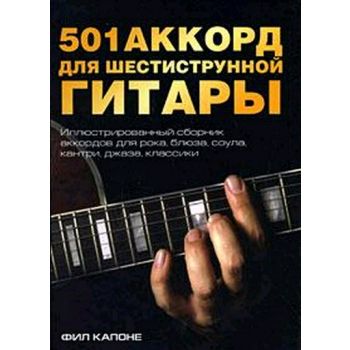501 Аккорд для шестиструнной гитары. (Фил Капоне