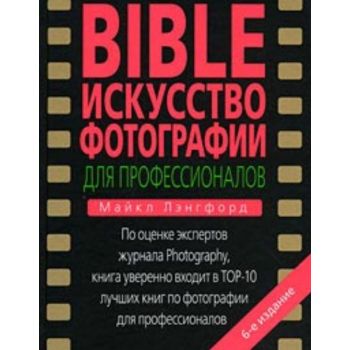 Bible. Искусство фотографии для профессионалов