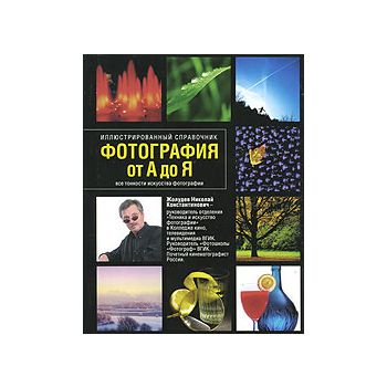 Фотография от А до Я.