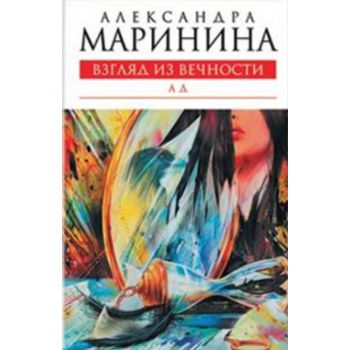 Взгляд из вечности. Книга 3. Ад. (Александра Мар