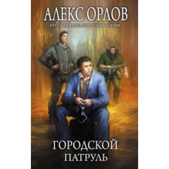 Городской патруль. “Русский фантастический боеви