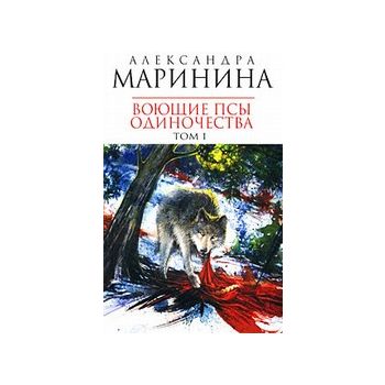 Воющие псы одиночества. Том 1: Роман. (Александр