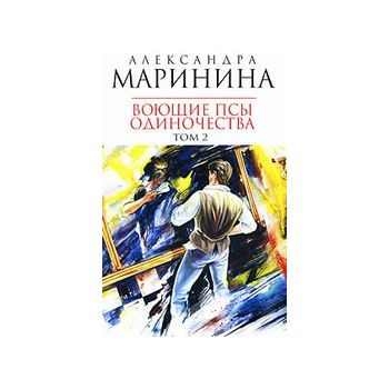 Воющие псы одиночества. Том 2: Роман. (Александр