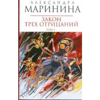 Закон трех отрицаний. Том 2: Роман. (Александра