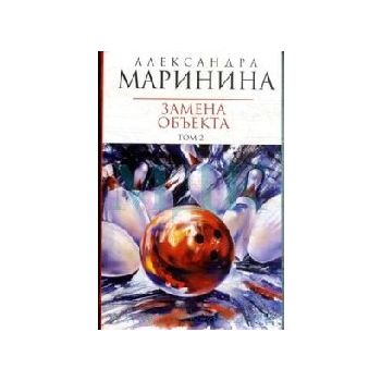 Замена обьекта. Том 2: Роман. (Александра Марини