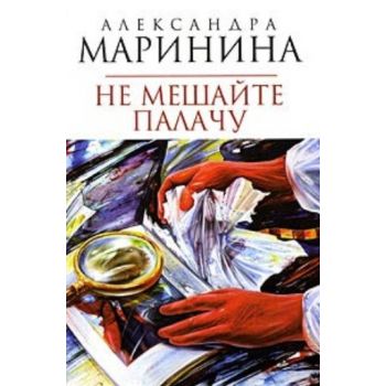 Не мешайте палачу: Роман. (Александра Маринина)