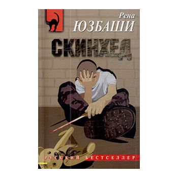 Скинхед. “Русский бестселлер“
