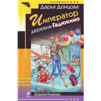Император деревни Гадюкино. “Иронический детекти