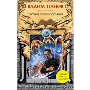 Паутина противостояния. “Тайный город“