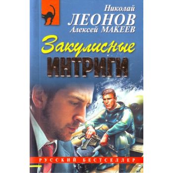 Закулисные интриги. “Русский бестселлер“