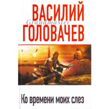 Ко времени моих слез. “Грандмастер“