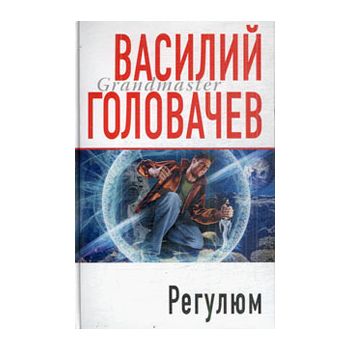 Регулюм. “Грандмастер“