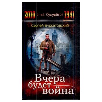 Вчера будет война. “2010 Я из будущего 1941“